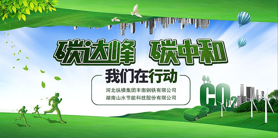 碳中和，山水節(jié)能